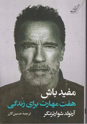 مفید باش(هفت مهارت برای زندگی)